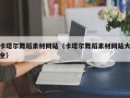 义乌卡塔尔舞蹈素材网站（卡塔尔舞蹈素材网站大全）