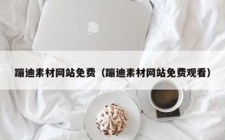 义乌蹦迪素材网站免费（蹦迪素材网站免费观看）