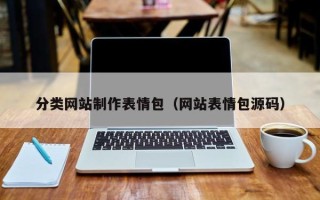 义乌分类网站制作表情包（网站表情包源码）