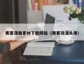 义乌黑客漫画素材下载网站（黑客动漫头像）