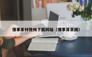 义乌懂事素材视频下载网站（懂事背景图）