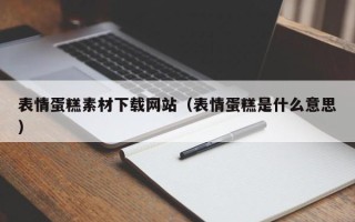 义乌表情蛋糕素材下载网站（表情蛋糕是什么意思）