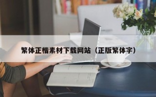 义乌繁体正楷素材下载网站（正版繁体字）