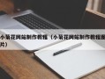 义乌小菊花网站制作教程（小菊花网站制作教程图片）