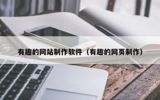 义乌有趣的网站制作软件（有趣的网页制作）