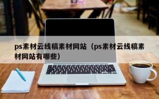 义乌ps素材云线稿素材网站（ps素材云线稿素材网站有哪些）