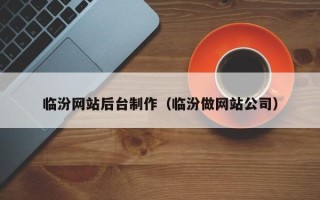 义乌临汾网站后台制作（临汾做网站公司）