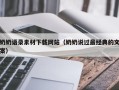 义乌奶奶语录素材下载网站（奶奶说过最经典的文案）