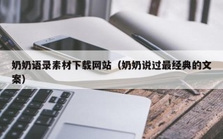义乌奶奶语录素材下载网站（奶奶说过最经典的文案）