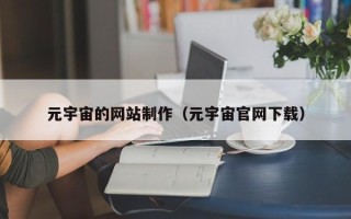 义乌元宇宙的网站制作（元宇宙官网下载）