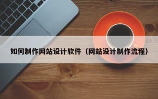义乌如何制作网站设计软件（网站设计制作流程）