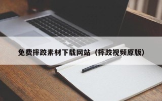 义乌免费摔跤素材下载网站（摔跤视频原版）