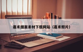义乌嘉禾图案素材下载网站（嘉禾照片）