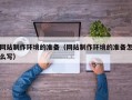 义乌网站制作环境的准备（网站制作环境的准备怎么写）