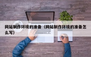 义乌网站制作环境的准备（网站制作环境的准备怎么写）