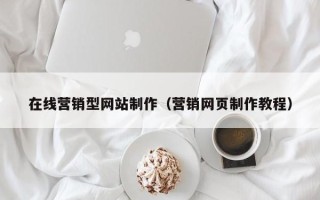 义乌在线营销型网站制作（营销网页制作教程）