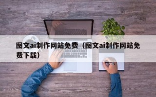 义乌图文ai制作网站免费（图文ai制作网站免费下载）