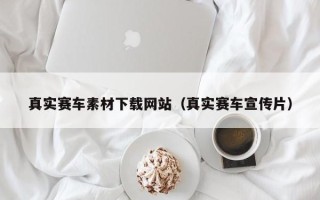 义乌真实赛车素材下载网站（真实赛车宣传片）