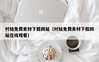 义乌村姑免费素材下载网站（村姑免费素材下载网站在线观看）