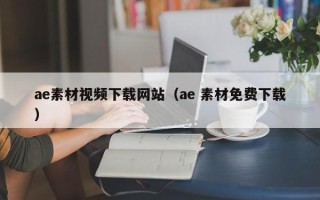 义乌ae素材视频下载网站（ae 素材免费下载）