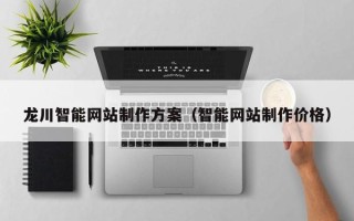 义乌龙川智能网站制作方案（智能网站制作价格）