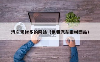义乌汽车素材多的网站（免费汽车素材网站）