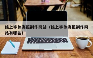 义乌线上字体海报制作网站（线上字体海报制作网站有哪些）