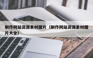 义乌制作网站资源素材图片（制作网站资源素材图片大全）