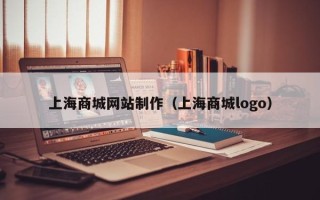 义乌上海商城网站制作（上海商城logo）