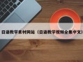 义乌日语教学素材网站（日语教学视频全集中文）