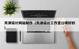 义乌天津设计网站制作（天津设计工作室口碑好的）