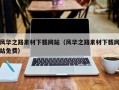 义乌风华之路素材下载网站（风华之路素材下载网站免费）