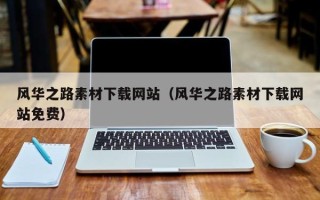 义乌风华之路素材下载网站（风华之路素材下载网站免费）