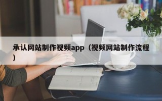 义乌承认网站制作视频app（视频网站制作流程）