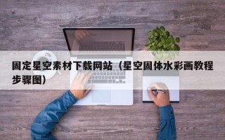 义乌固定星空素材下载网站（星空固体水彩画教程步骤图）
